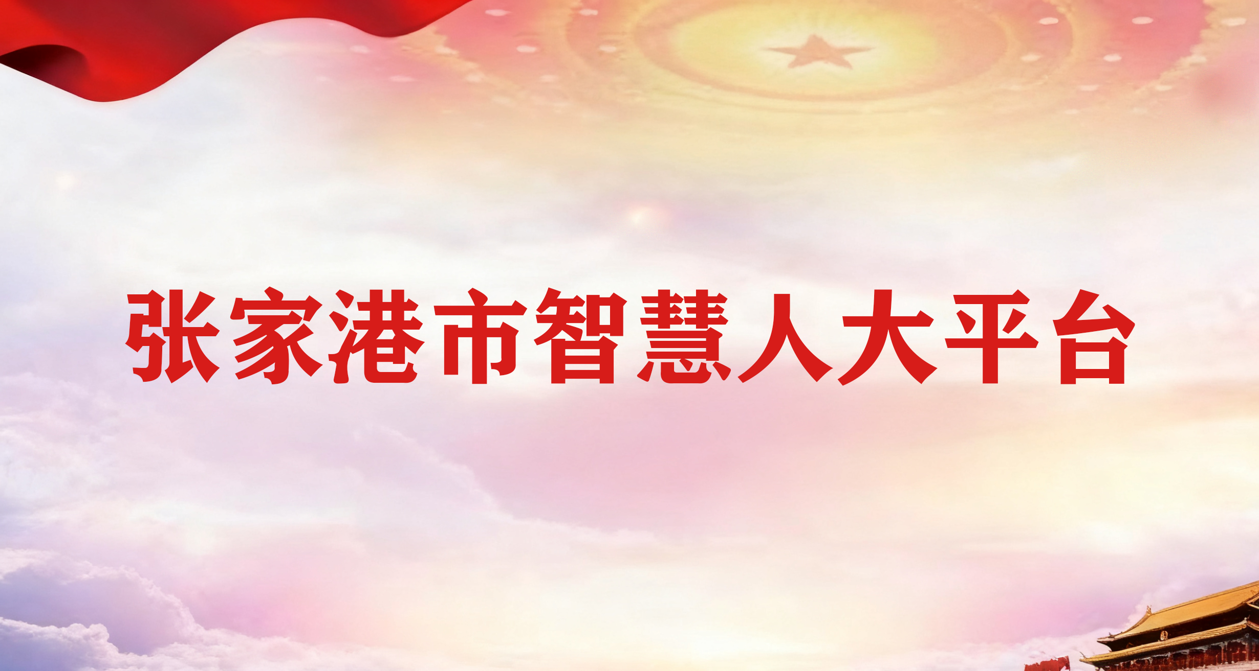 张家港市智慧履职平台
