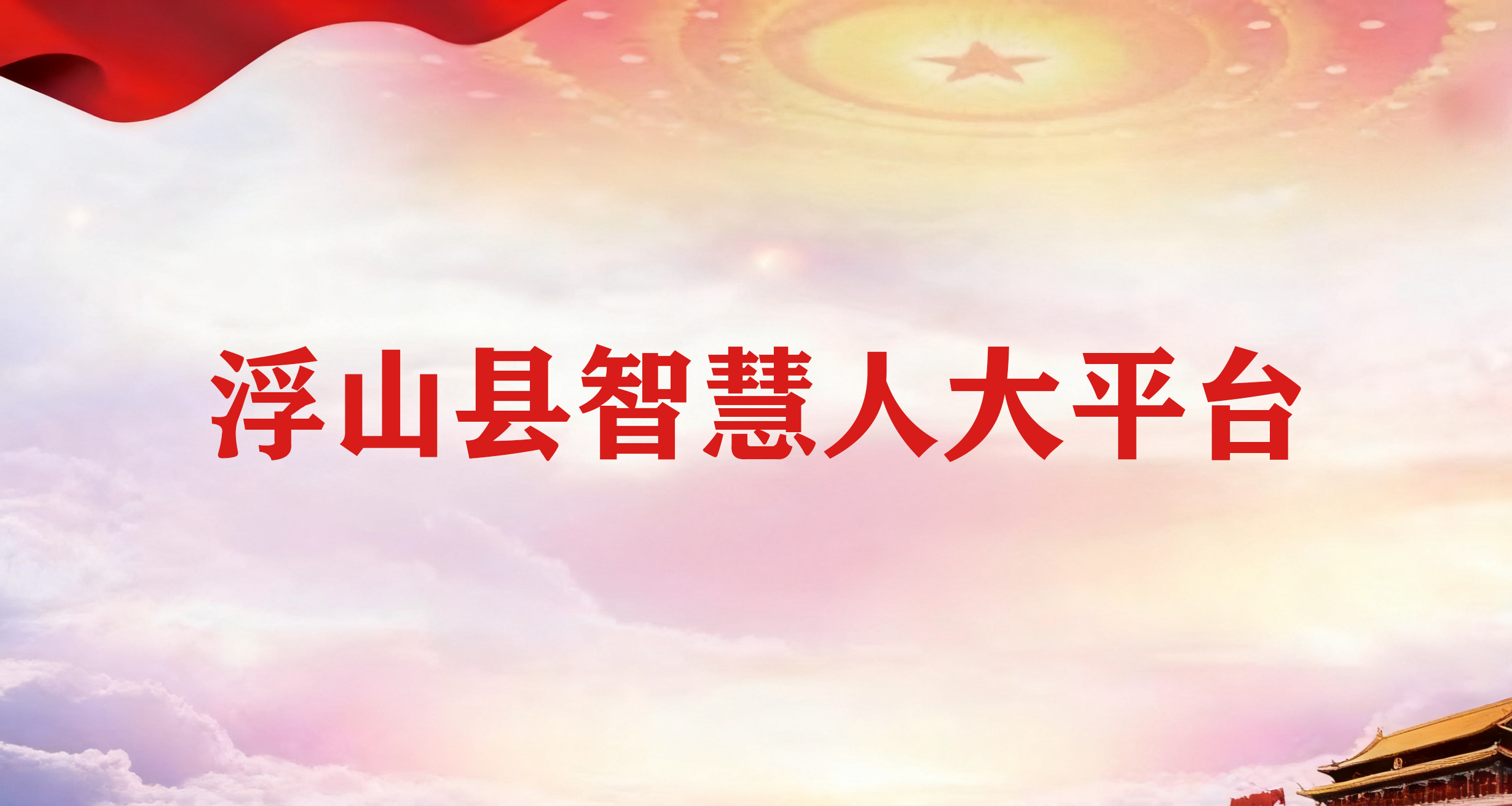 浮山县智慧人大平台