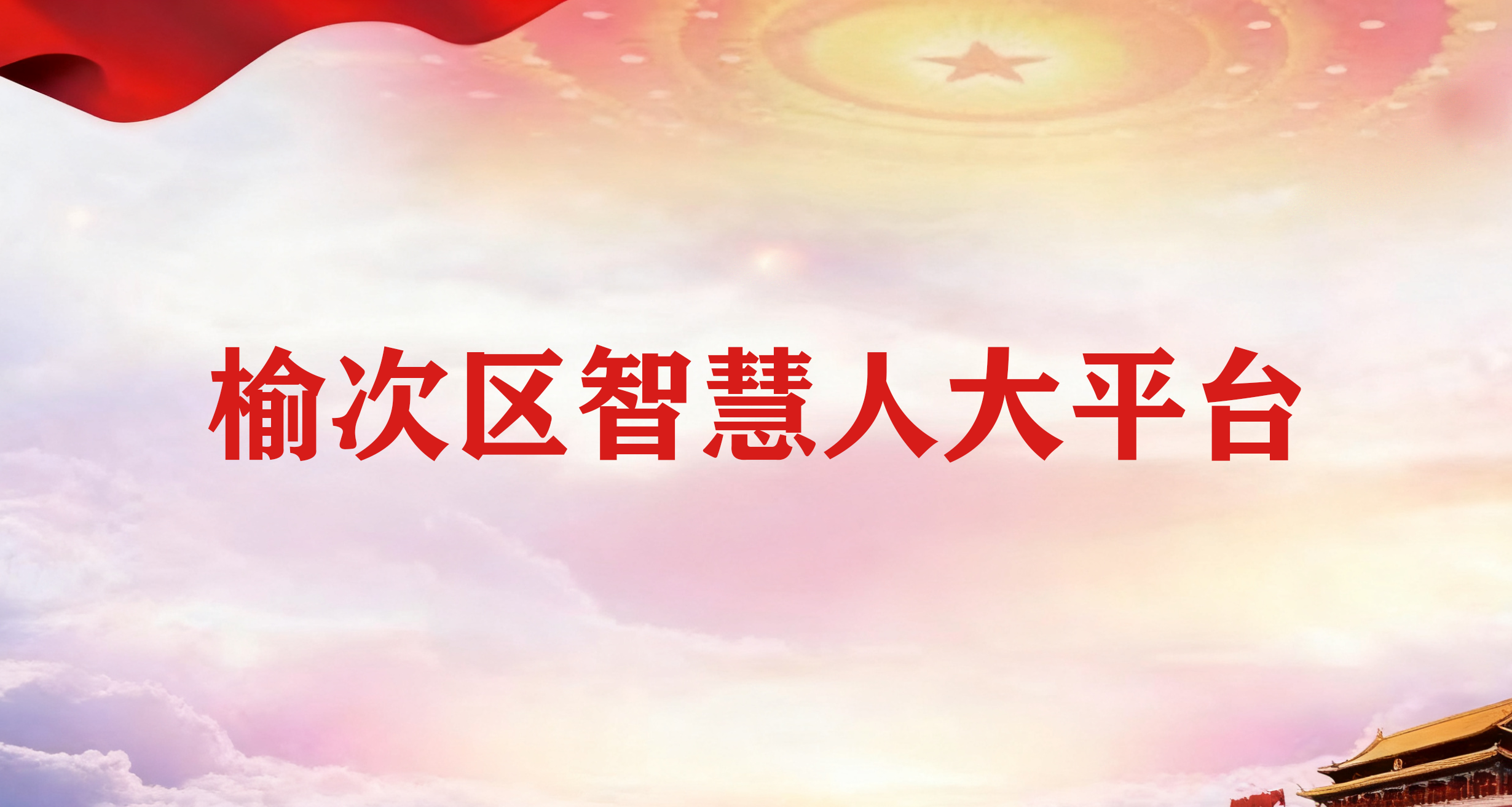 榆次区智慧人大平台