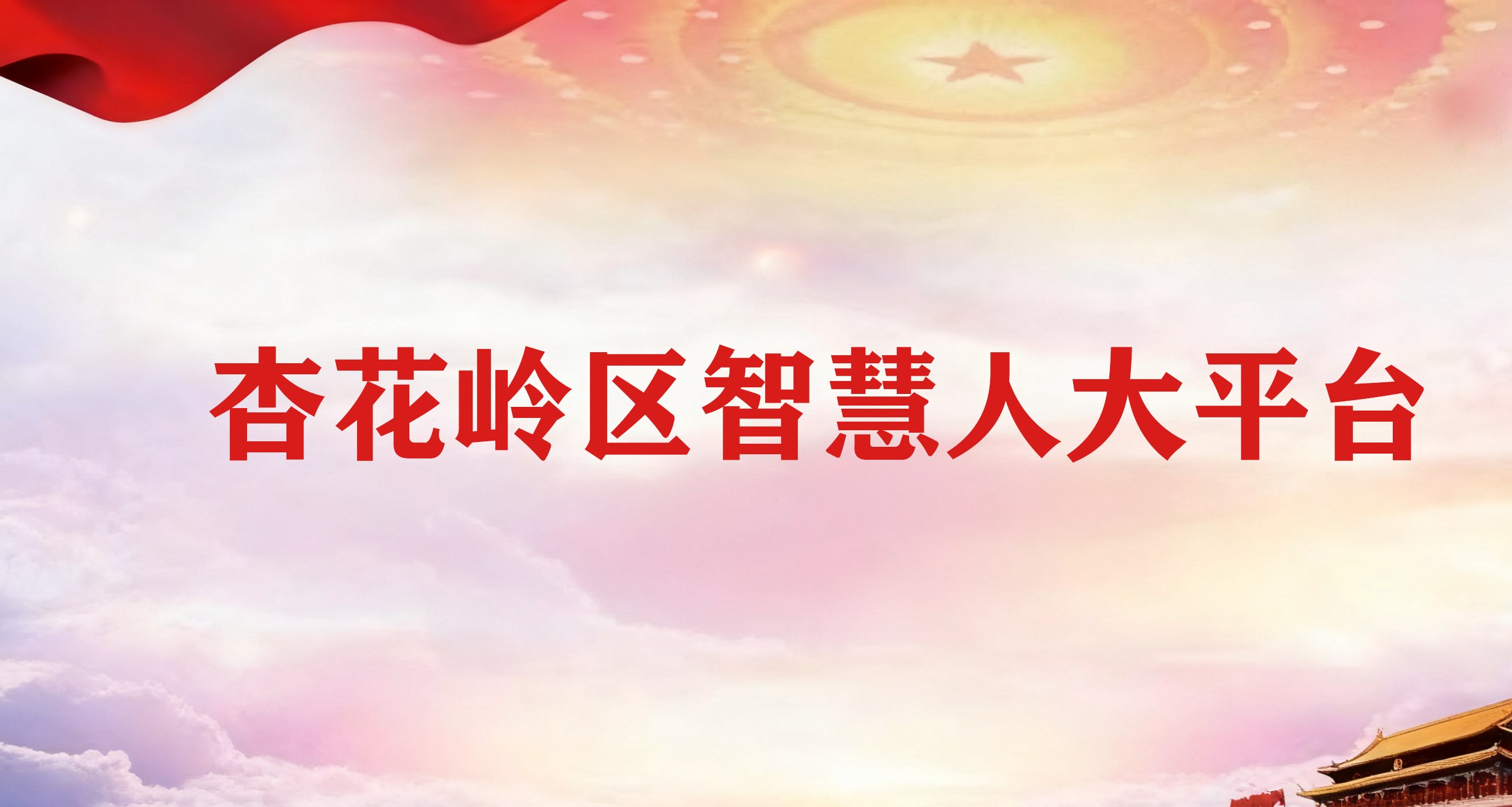 杏花岭区智慧人大平台
