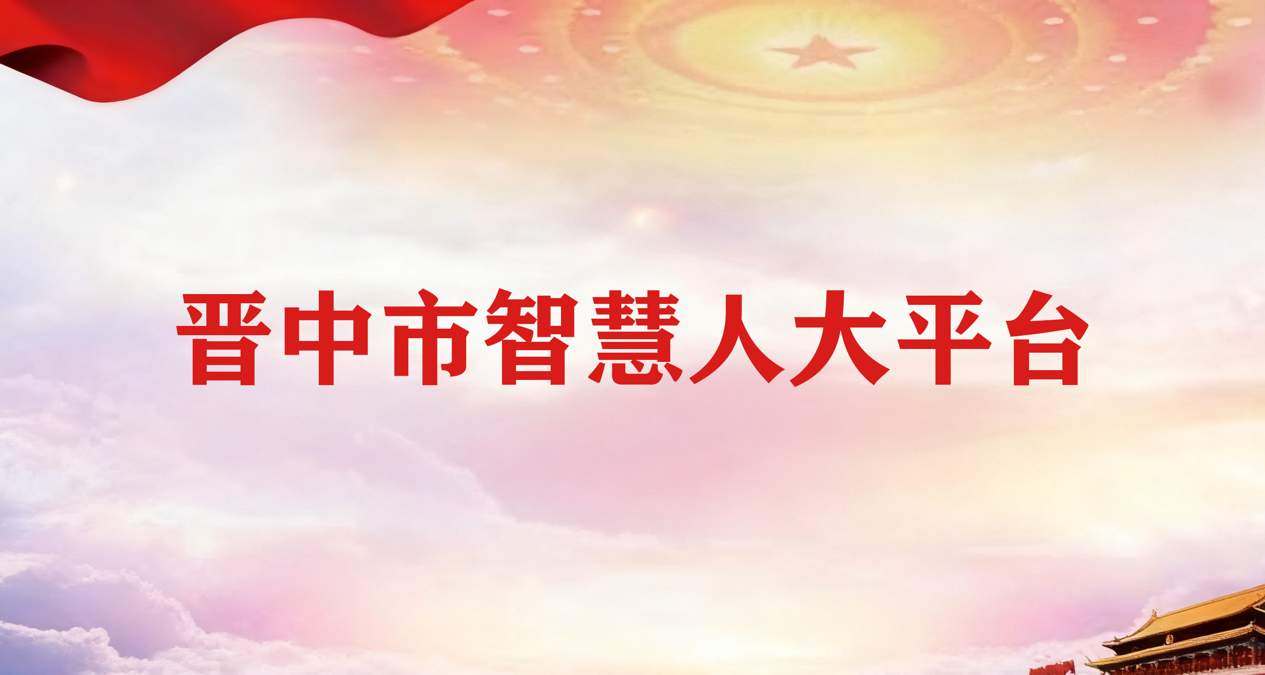 晋中市智慧人大平台