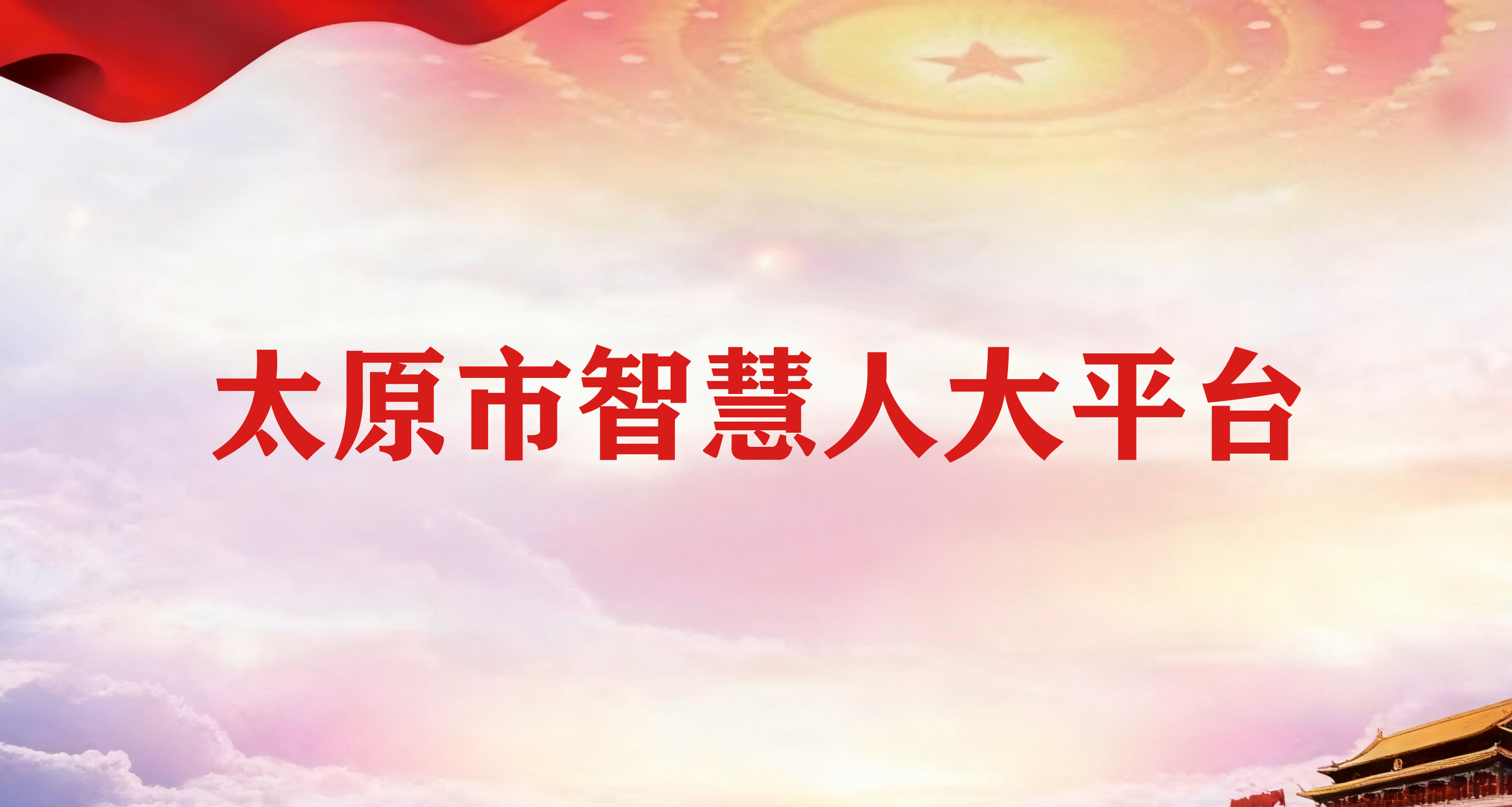 太原市智慧人大平台