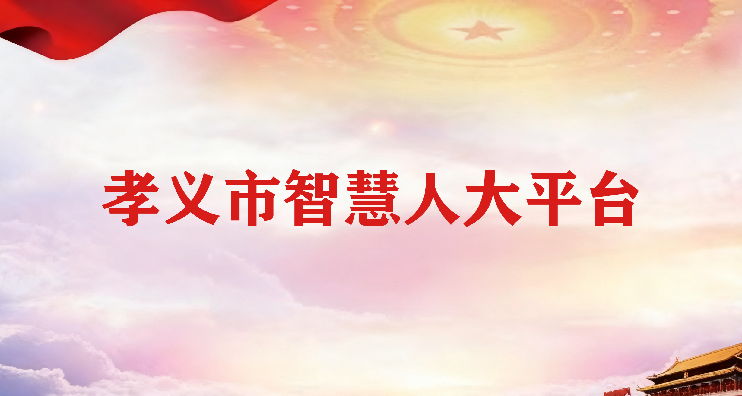 孝义市智慧人大平台