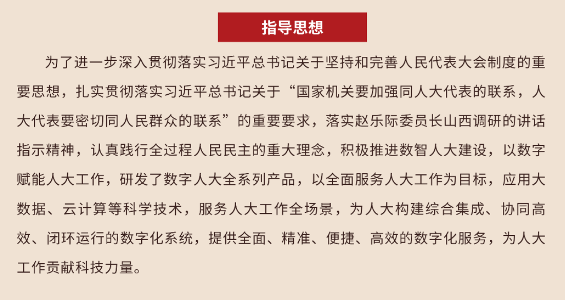 智慧人大平台系统功能